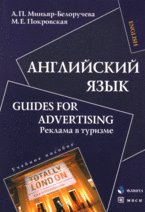 Английский язык. guides for advertising. Реклама в туризме: учебное пособие
