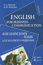 English for Business Communication. Учебник по английскому языку для делового общения