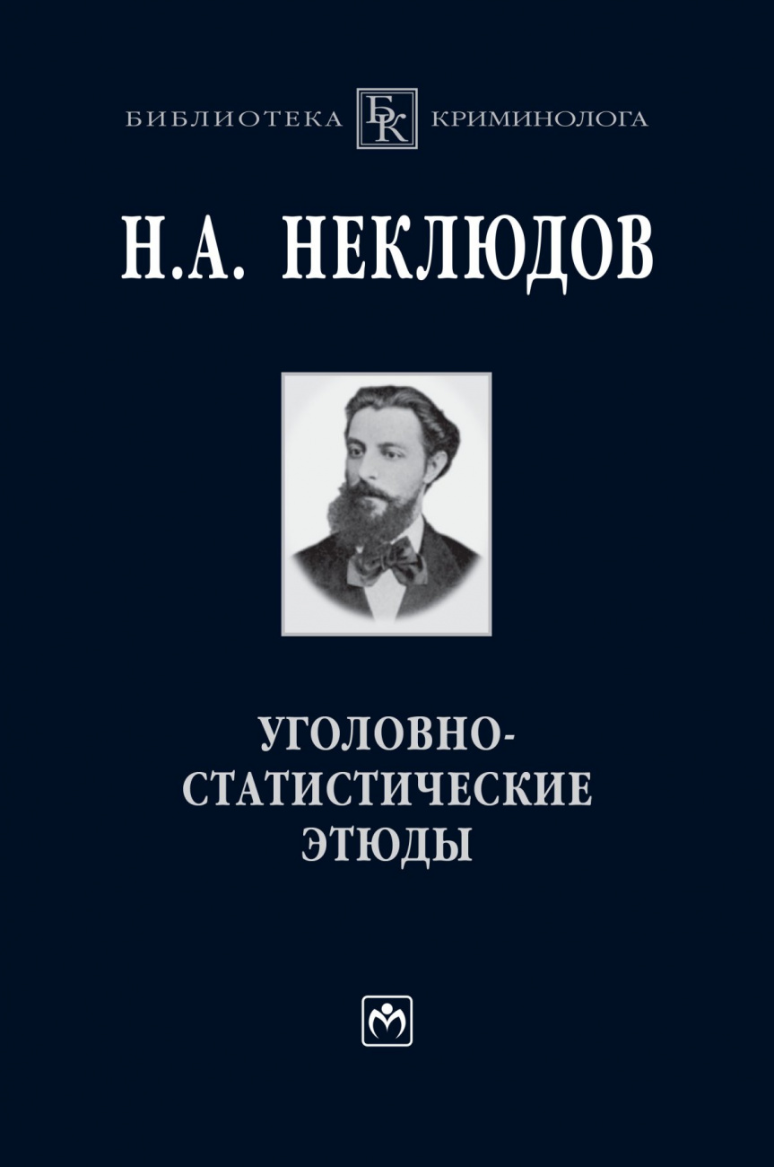 Уголовно-статистические этюды