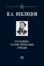 Уголовно-статистические этюды