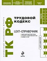 Lext-справочник. Трудовой кодекс РФ