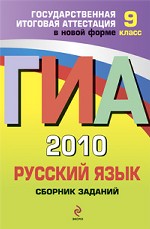 ГИА-2010. Русский язык. Сборник заданий. 9 класс