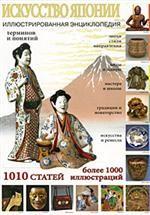 Искусство Японии. Иллюстрированная энциклопедия