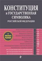 Конституция и государственная символика