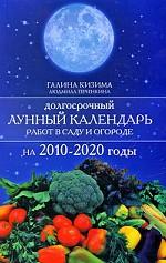 Долгосрочный лунный календарь работ в саду и огороде на 2010-2020 годы