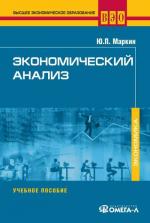 Экономический анализ: Учебное пособие. 2-е изд., стер