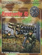 Реактивный миномет Panzerwerfer 42. Сопровождая стальные когорты