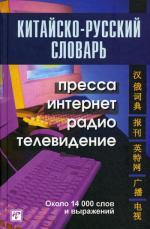 Китайско-русский словарь: пресса, интернет, радио, телевидение. Около 14000 слов и словосочетаний