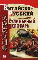 Китайско-русский кулинарный словарь. Более 12000 названий блюд и кулинарных рецептов