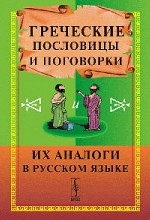 Греческие пословицы и поговорки и их аналоги в русском языке. 4-е издание