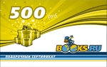 Подарочный сертификат Books.Ru номиналом 500 рублей