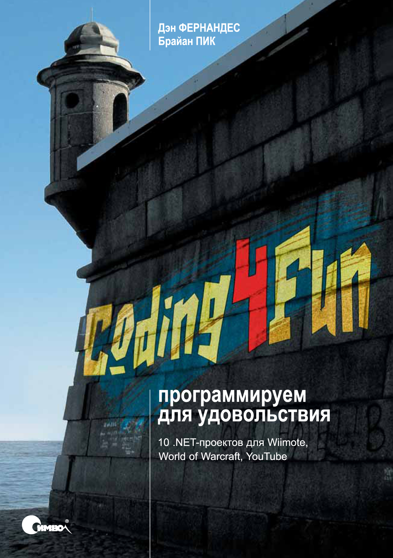 Coding4Fun: программируем для удовольствия (файл PDF)