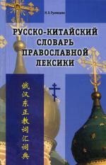 Русско-китайский словарь православной лексики