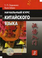 Начальный курс китайского языка. Ч. 3. 4-е изд., испр.и доп. (+ прописи + CD)
