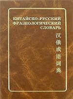 Китайско-русский фразеологический словарь