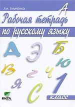 Рабочая тетрадь по русскому языку. 1 класс
