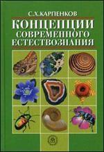 Концепции современного естествознания. 8-е изд., перераб. и доп