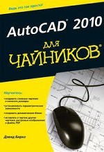 AutoCAD 2010 для чайников
