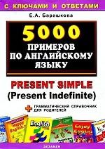 5000 примеров по английскому языку: present simple