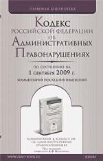Кодекс Российской Федерации об Административных Правонарушениях