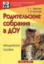 Родительские собрания в ДОУ: Методическое пособие. 4-е изд