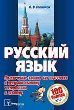 Русский язык. практические задания для подготовки к централизованному тестированию и экзамену