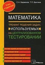 Математика. тренинг решения задач, используемых на централизованном тестировании. 2е изд