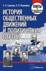 История общественных движений и политических партий. ответы на экзаменационные вопросы
