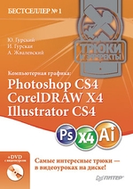 Компьютерная графика: Photoshop CS4, CorelDRAW X4, Illustrator CS4. Трюки и эффекты (+DVD с видеокурсом)