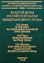 Золотой фонд российской науки международного права. Т. 2