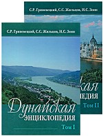 Дунайская энциклопедия