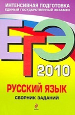 ЕГЭ 2010. Русский язык: сборник заданий