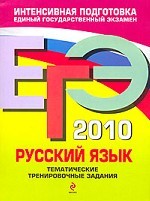 ЕГЭ 2010. Русский язык: тематические тренировочные задания