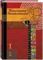 Популярная энциклопедия в 20-ти томах