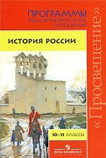 История России. 10-11 классы