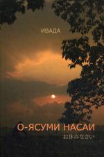 О-ясуми насаи: учебное пособие. Тексты на японском и русском языках