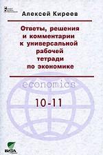 Экономика 10-11кл [Ответы, решения и комментарии]