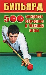 Бильярд. 500 секретов обучения и техники игры