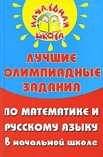 Лучшие олимпиадные задания по математике и русскому языку в начальной школе