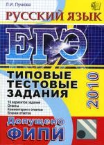 ЕГЭ 2010. Русский язык. Типовые тестовые задания