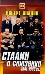 Сталин и союзники. 1941-1945 годы