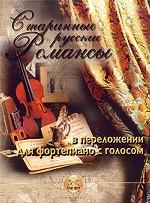 Старинные русские романсы для фортепиано