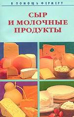 Сыр и молочные продукты