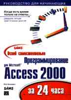 Освой самостоятельно программирование для Microsoft Access 2000 за 24 часа