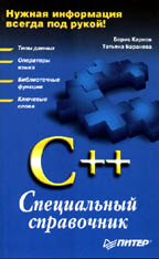 C++: специальный справочник