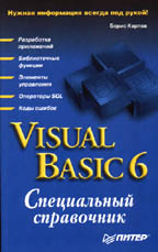 Visual Basic 6: специальный справочник