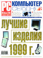 Журнал "PC Magazine/RE" №2/2000