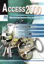 Access 2000. Проектирование баз данных