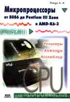 Микропроцессоры от 8086 до Pentium III Xeon и AMD-K6-3