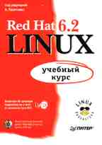 Red Hat Linux 6.2: учебный курс (+CD)